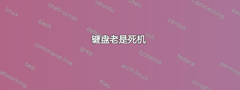 键盘老是死机