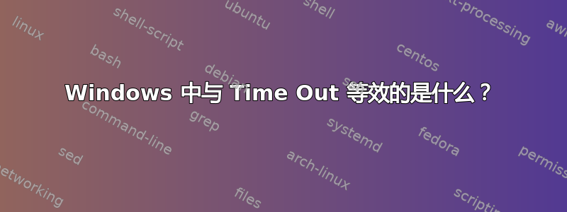 Windows 中与 Time Out 等效的是什么？