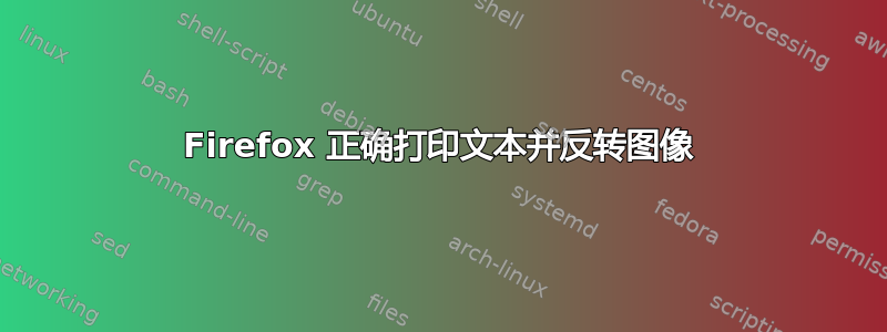 Firefox 正确打印文本并反转图像