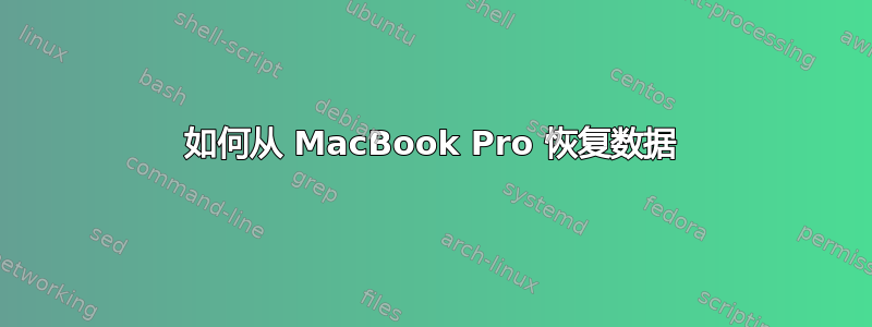 如何从 MacBook Pro 恢复数据