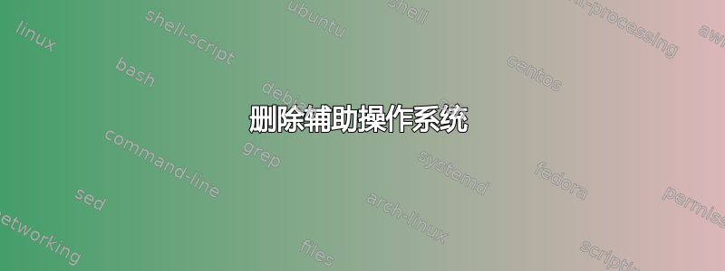 删除辅助操作系统