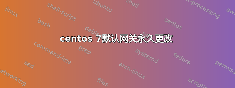 centos 7默认网关永久更改