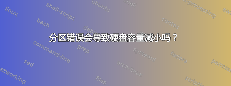 分区错误会导致硬盘容量减小吗？