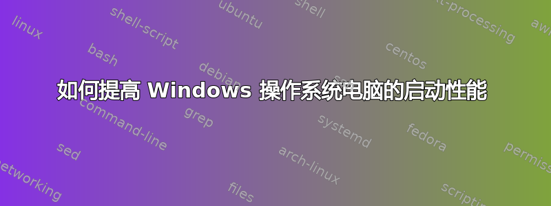 如何提高 Windows 操作系统电脑的启动性能