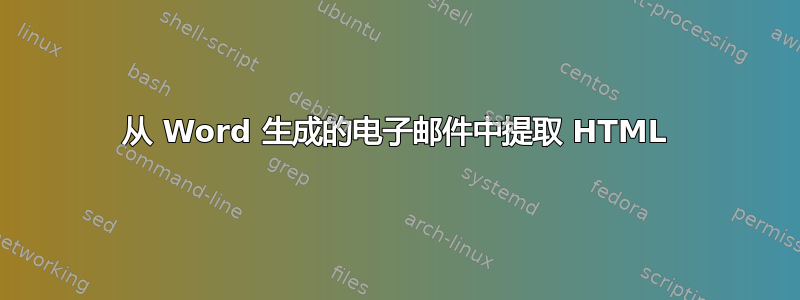 从 Word 生成的电子邮件中提取 HTML