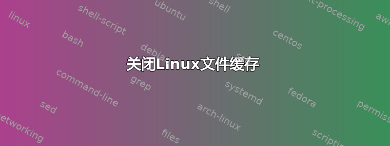 关闭Linux文件缓存