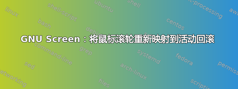 GNU Screen：将鼠标滚轮重新映射到活动回滚