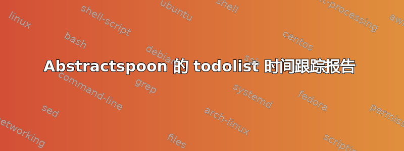 Abstractspoon 的 todolist 时间跟踪报告