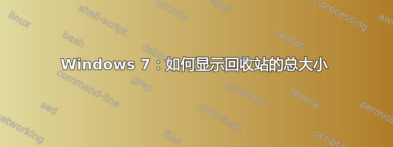 Windows 7：如何显示回收站的总大小