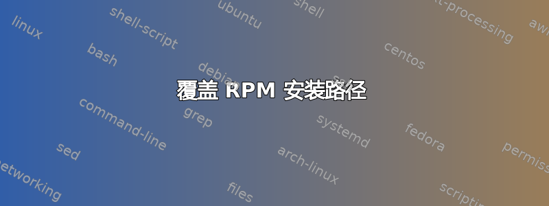 覆盖 RPM 安装路径