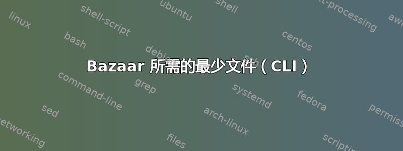 Bazaar 所需的最少文件（CLI）