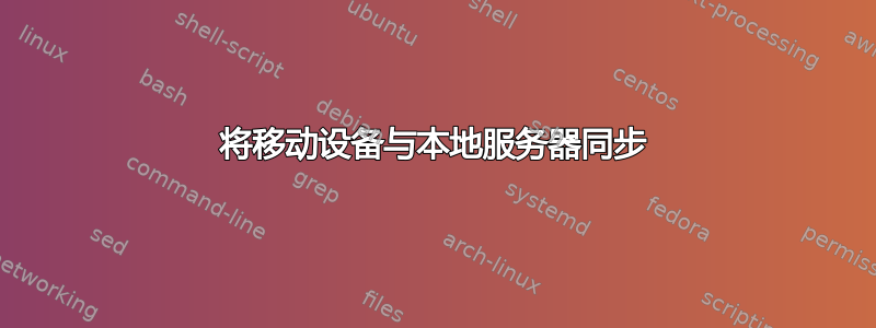 将移动设备与本地服务器同步