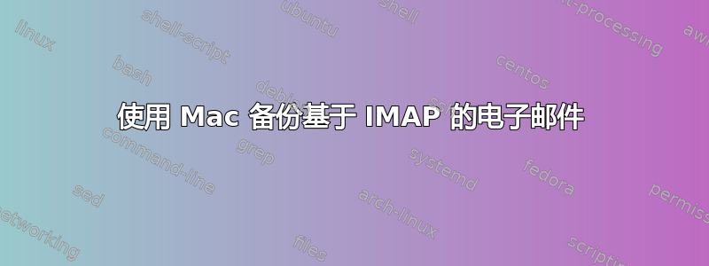 使用 Mac 备份基于 IMAP 的电子邮件