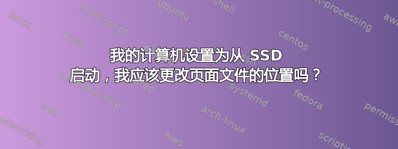 我的计算机设置为从 SSD 启动，我应该更改页面文件的位置吗？