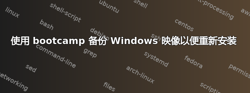 使用 bootcamp 备份 Windows 映像以便重新安装