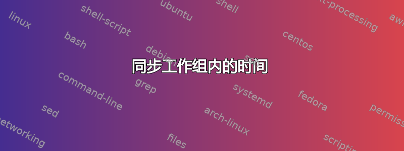 同步工作组内的时间