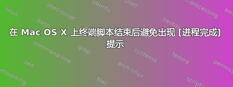 在 Mac OS X 上终端脚本结束后避免出现 [进程完成] 提示