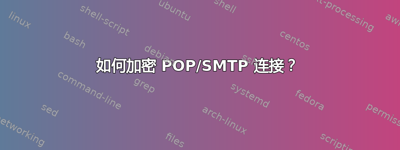 如何加密 POP/SMTP 连接？