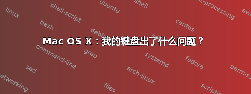 Mac OS X：我的键盘出了什么问题？