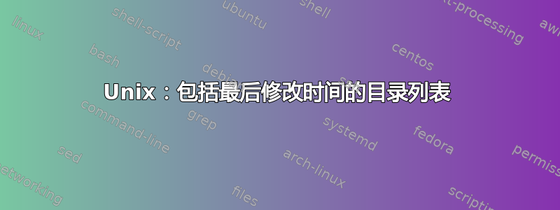 Unix：包括最后修改时间的目录列表