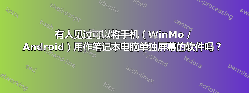 有人见过可以将手机（WinMo / Android）用作笔记本电脑单独屏幕的软件吗？