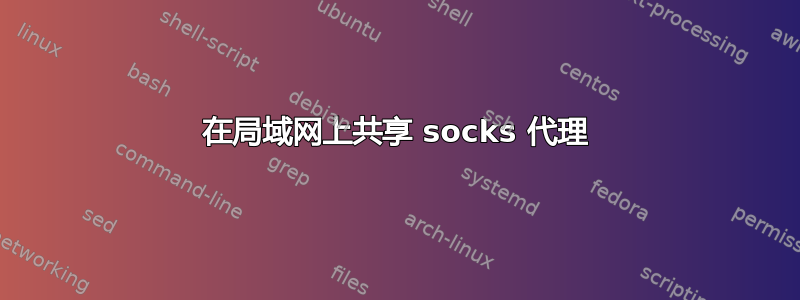 在局域网上共享 socks 代理