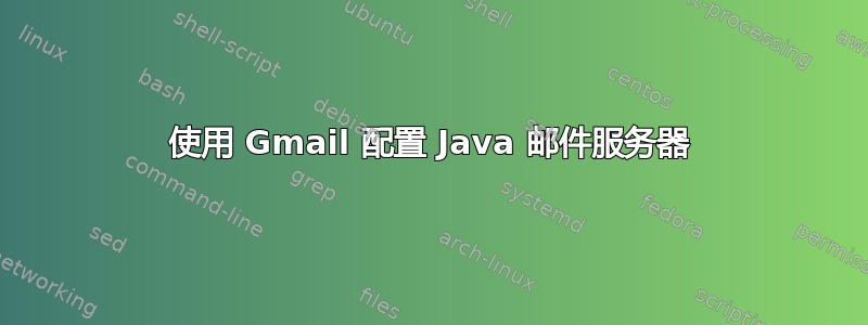 使用 Gmail 配置 Java 邮件服务器