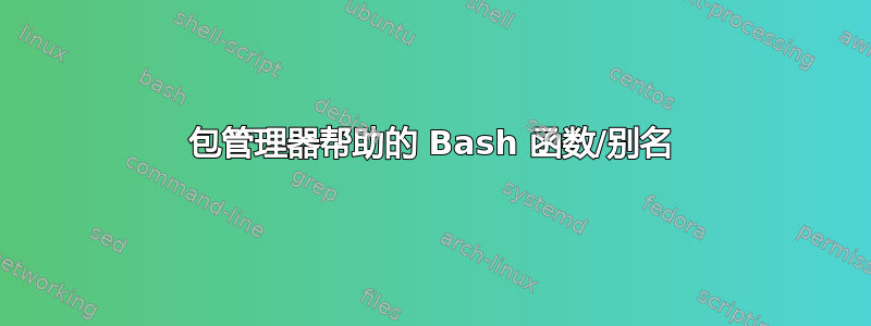 包管理器帮助的 Bash 函数/别名