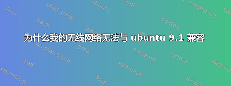 为什么我的无线网络无法与 ubuntu 9.1 兼容