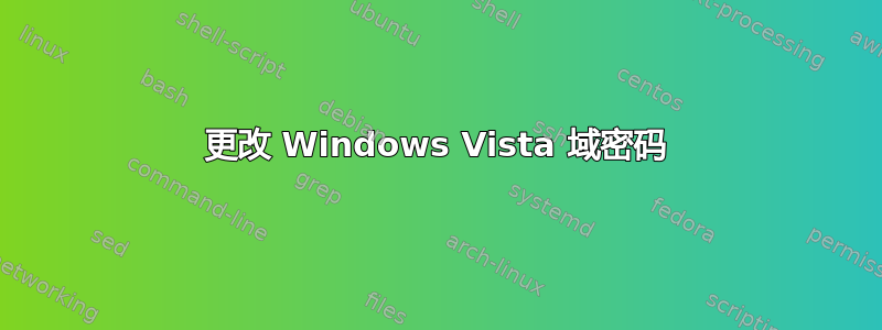 更改 Windows Vista 域密码