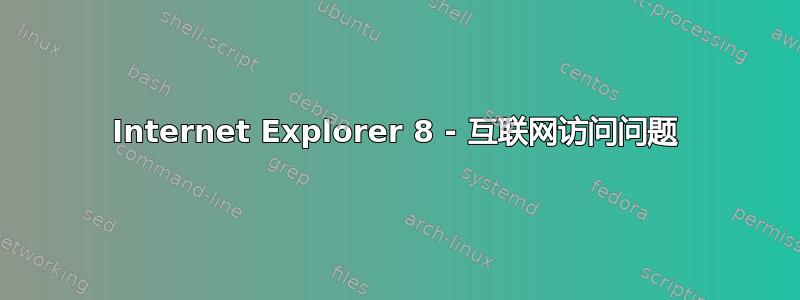 Internet Explorer 8 - 互联网访问问题