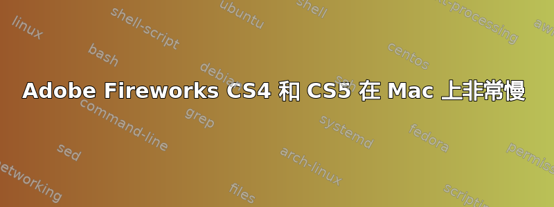 Adobe Fireworks CS4 和 CS5 在 Mac 上非常慢