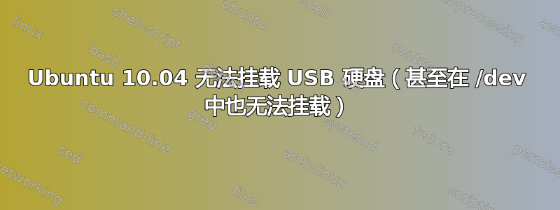 Ubuntu 10.04 无法挂载 USB 硬盘（甚至在 /dev 中也无法挂载）