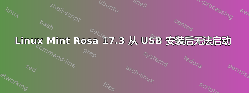 Linux Mint Rosa 17.3 从 USB 安装后无法启动