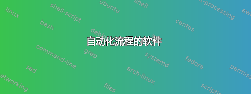 自动化流程的软件