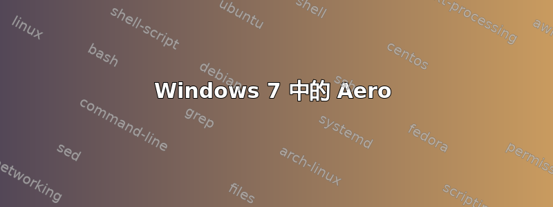 Windows 7 中的 Aero