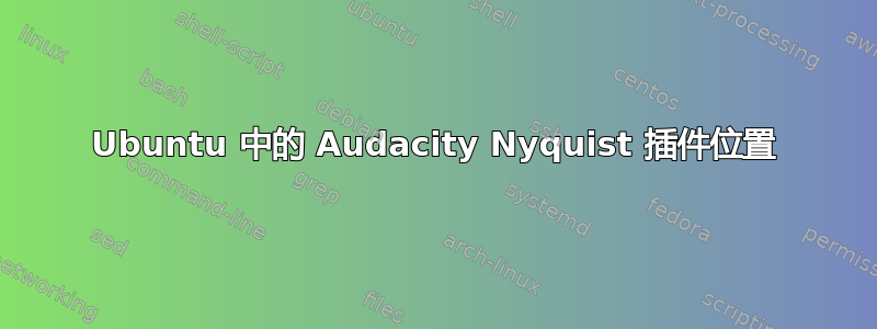 Ubuntu 中的 Audacity Nyquist 插件位置