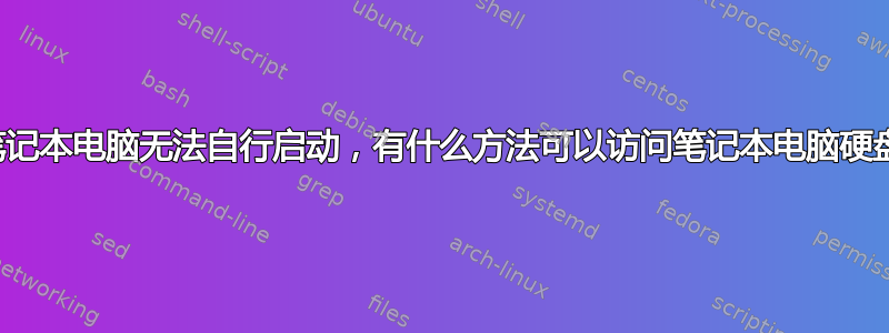 如果笔记本电脑无法自行启动，有什么方法可以访问笔记本电脑硬盘吗？