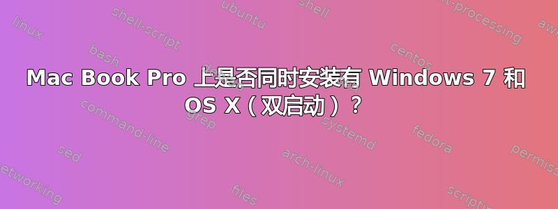 Mac Book Pro 上是否同时安装有 Windows 7 和 OS X（双启动）？