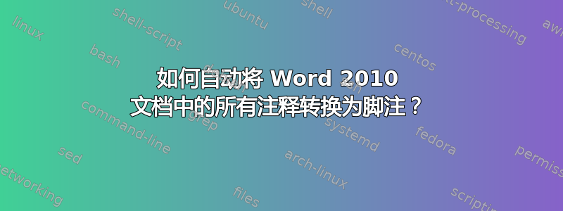 如何自动将 Word 2010 文档中的所有注释转换为脚注？