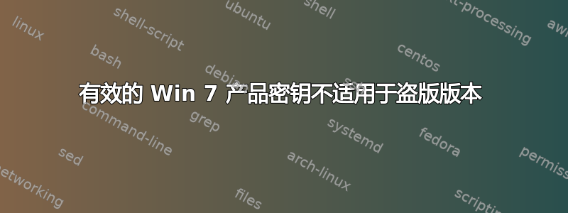 有效的 Win 7 产品密钥不适用于盗版版本