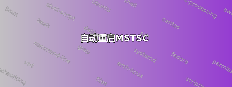 自动重启MSTSC