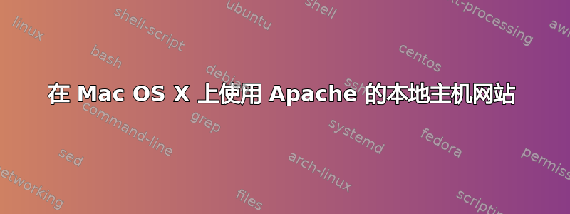 在 Mac OS X 上使用 Apache 的本地主机网站