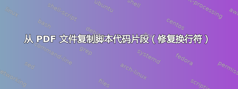 从 PDF 文件复制脚本代码片段（修复换行符）