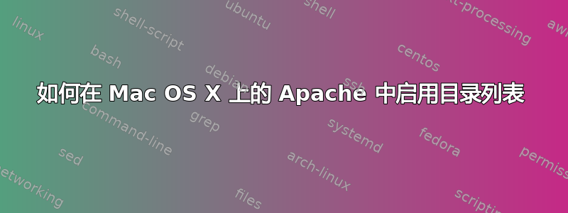 如何在 Mac OS X 上的 Apache 中启用目录列表