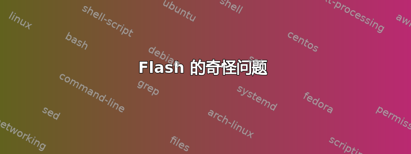 Flash 的奇怪问题