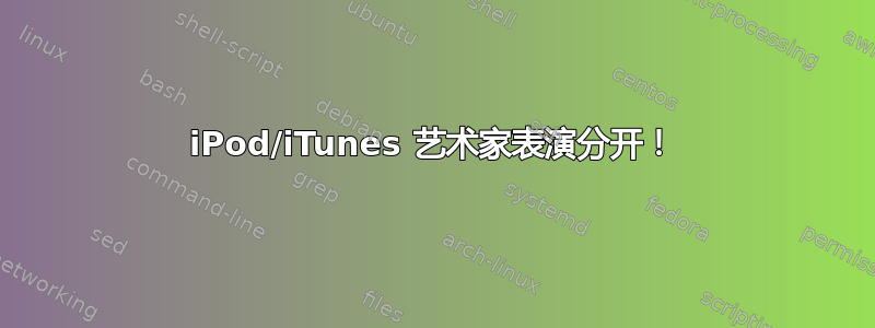 iPod/iTunes 艺术家表演分开！