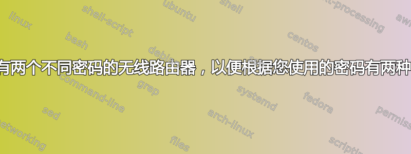 如何设置具有两个不同密码的无线路由器，以便根据您使用的密码有两种不同的行为