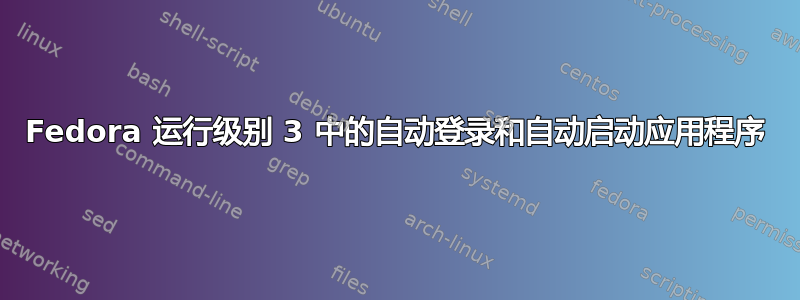 Fedora 运行级别 3 中的自动登录和自动启动应用程序