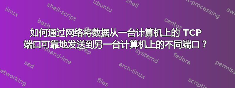 如何通过网络将数据从一台计算机上的 TCP 端口可靠地发送到另一台计算机上的不同端口？